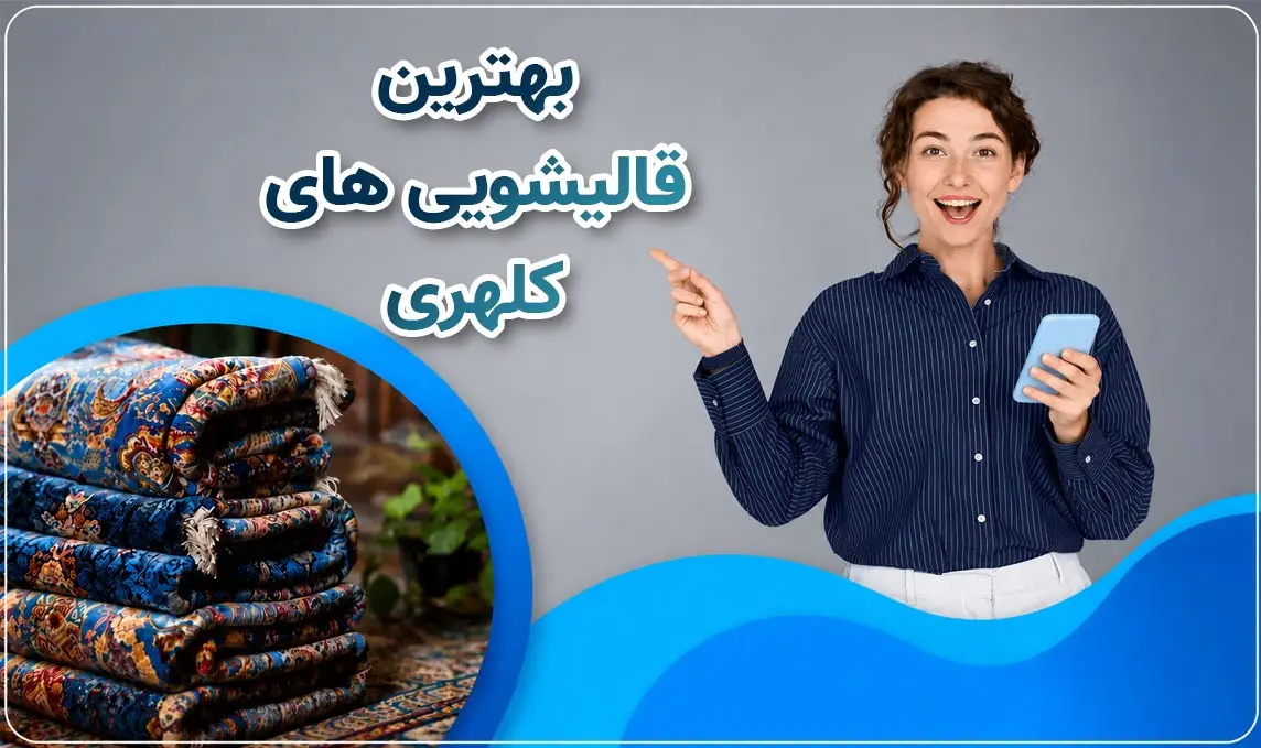 معرفی قالیشویی کلهری قم