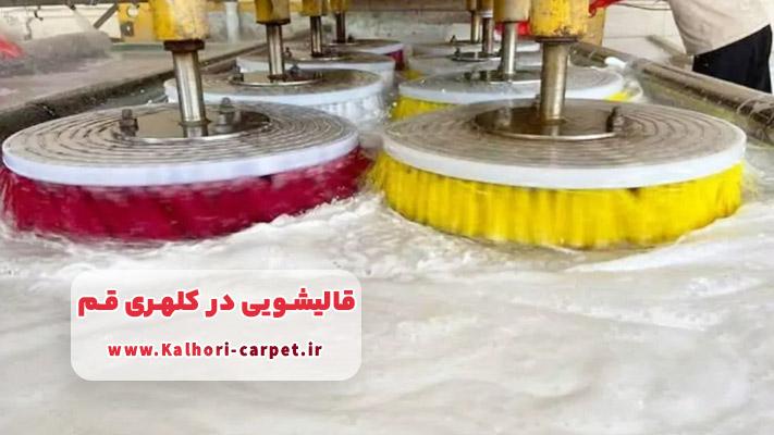 قالیشویی کلهری قم + لیست خدمات تخصصی