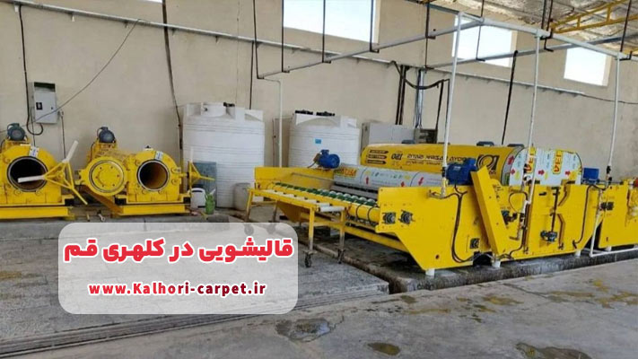 قالیشویی آنلاین کلهری قم و ثبت سفارش آسان و سریع خدمات فرش